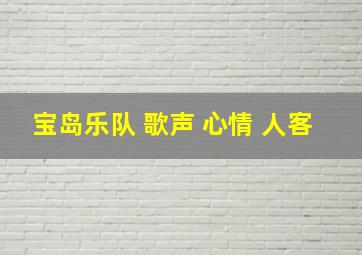 宝岛乐队 歌声 心情 人客